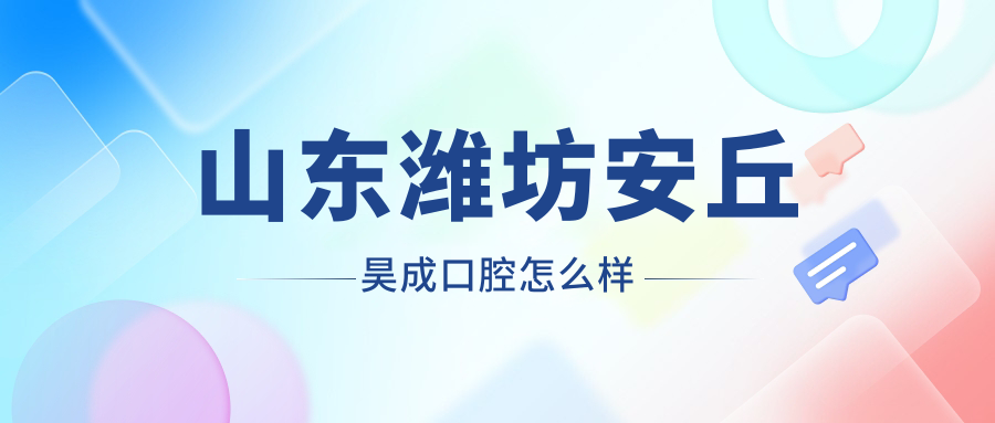 山东潍坊安丘昊成口腔