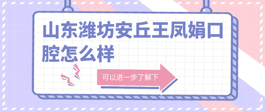 山东潍坊安丘王凤娟口腔