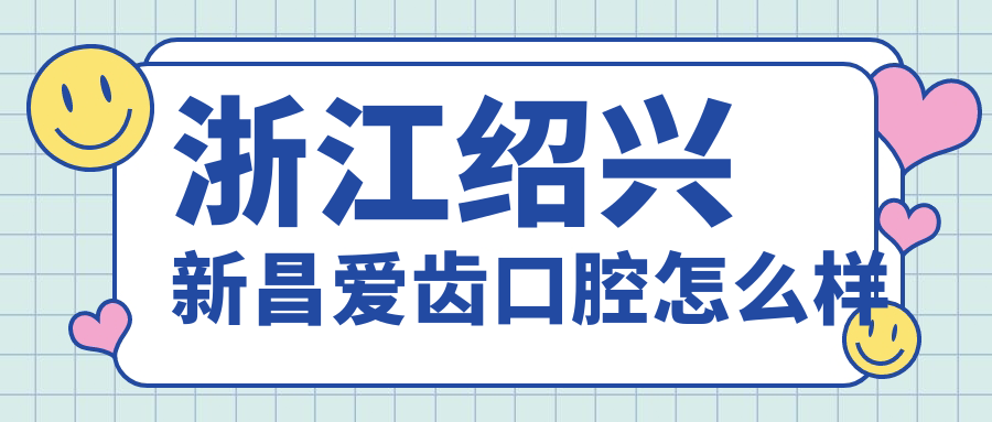 浙江绍兴新昌爱齿口腔