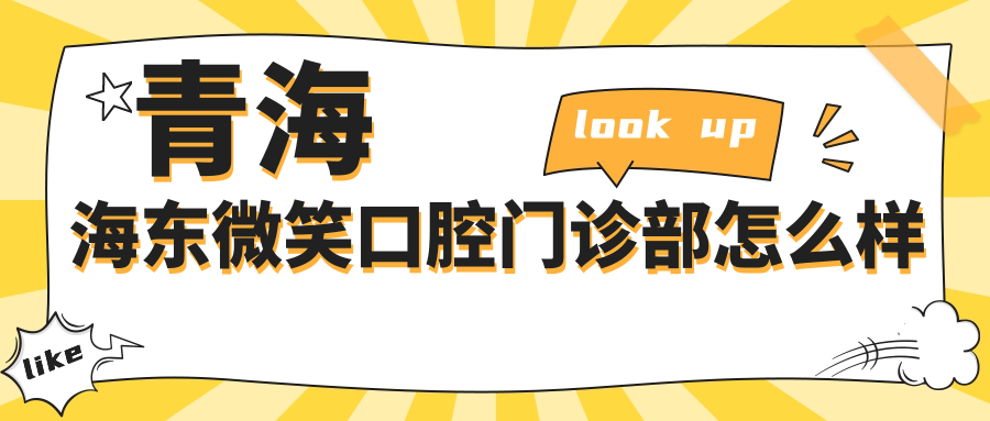 青海海东微笑口腔门诊部