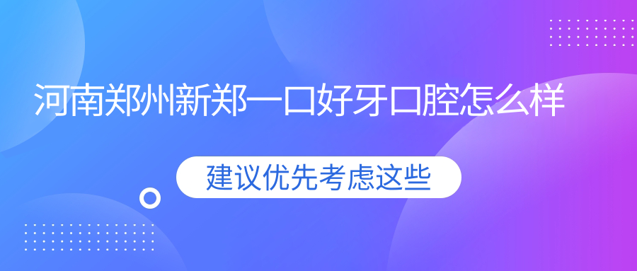 河南郑州新郑一口好牙口腔