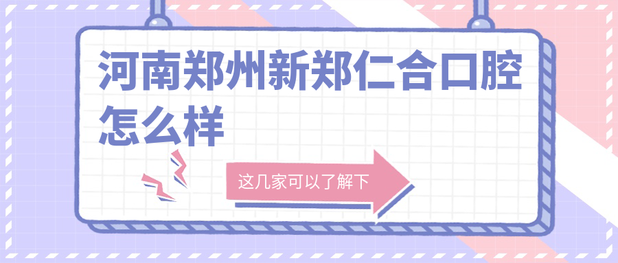 河南郑州新郑仁合口腔