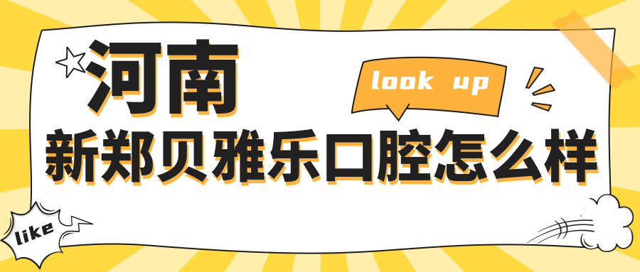 河南新郑贝雅乐口腔