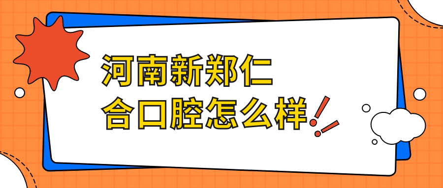 河南新郑仁合口腔