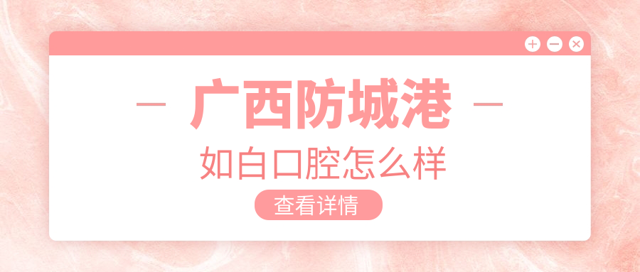 广西防城港如白口腔
