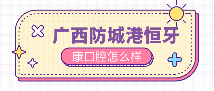 广西防城港恒牙康口腔
