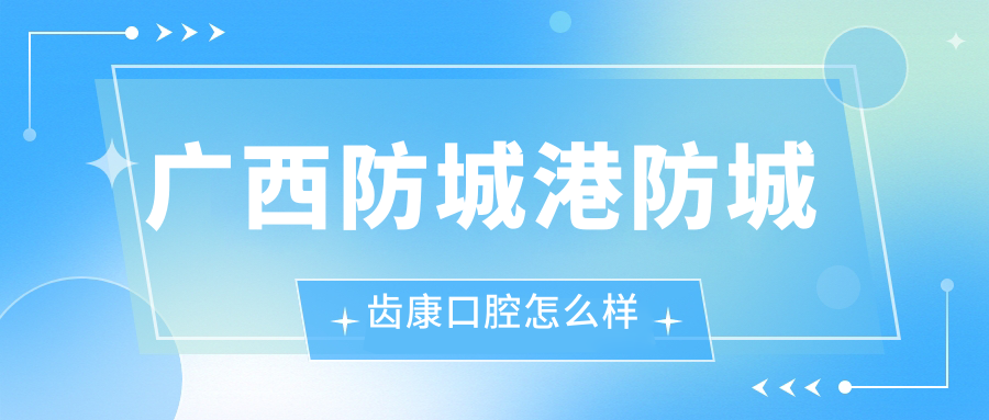 广西防城港防城齿康口腔