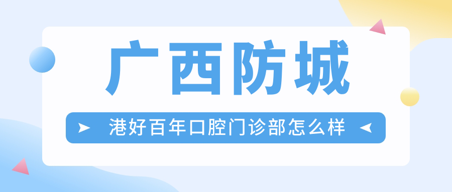 广西防城港好百年口腔门诊部