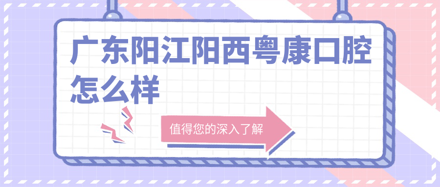 广东阳江阳西粤康口腔