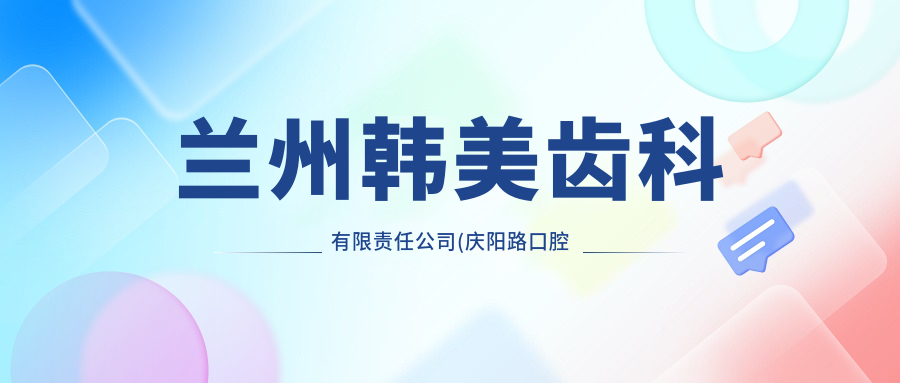 兰州韩美齿科有限责任公司(庆阳路口腔门诊部)