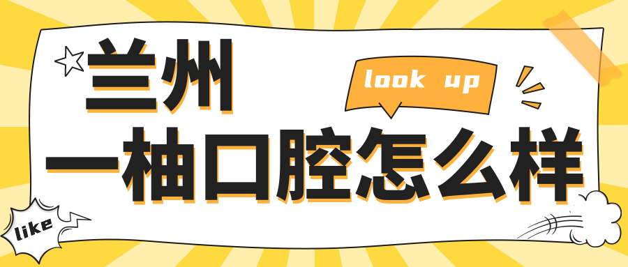 兰州一柚口腔