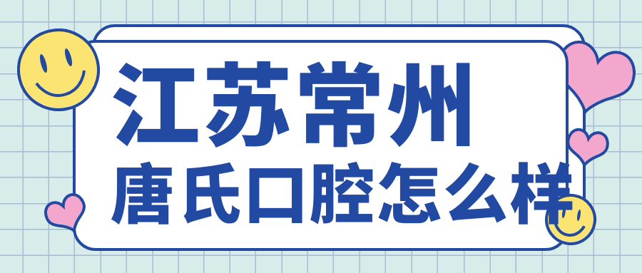 江苏常州唐氏口腔