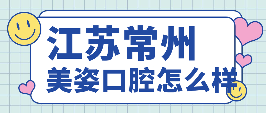 江苏常州美姿口腔