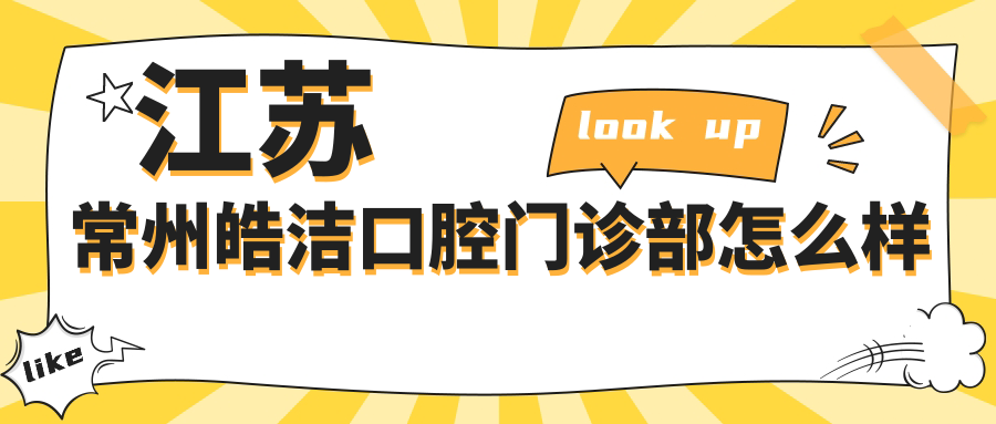 江苏常州皓洁口腔门诊部
