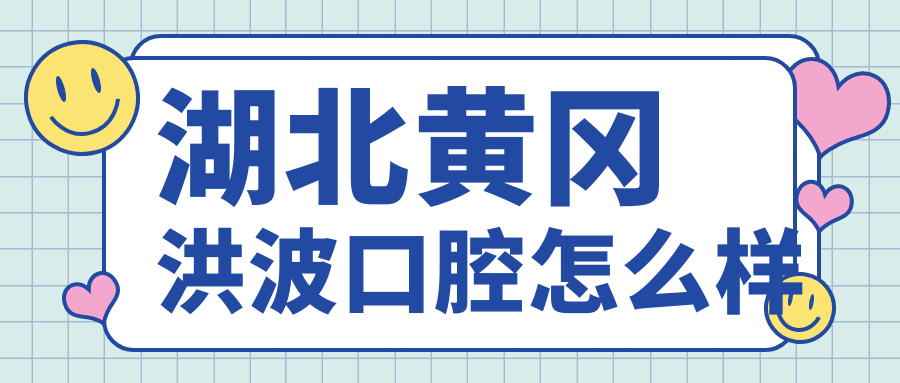 湖北黄冈洪波口腔