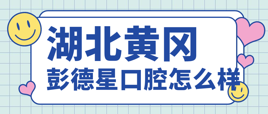 湖北黄冈彭德星口腔