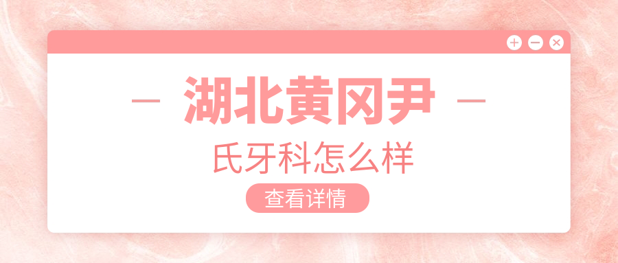 湖北黄冈尹氏牙科