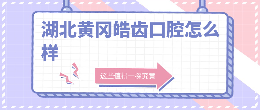 湖北黄冈皓齿口腔