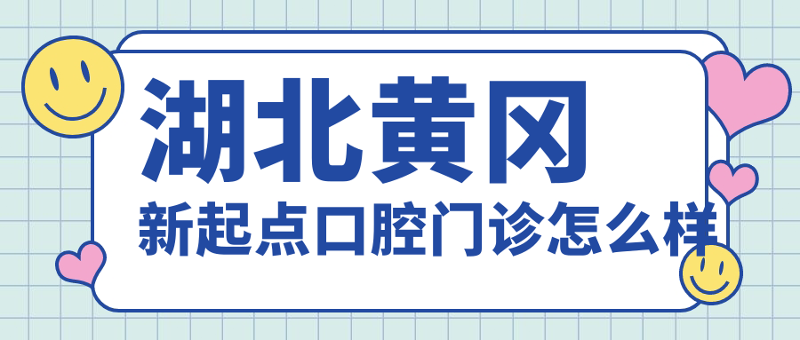 湖北黄冈新起点口腔门诊