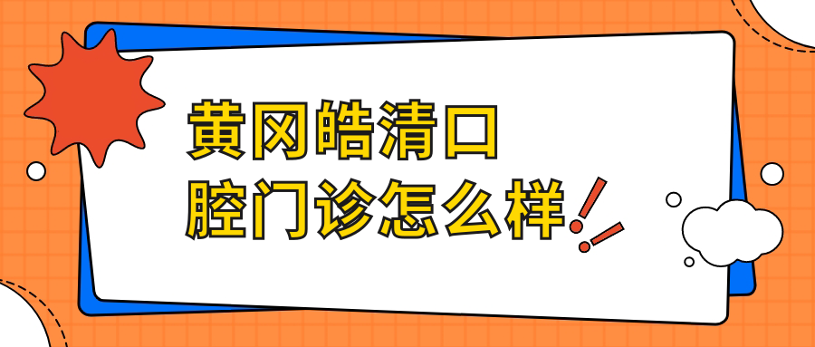 黄冈皓清口腔门诊