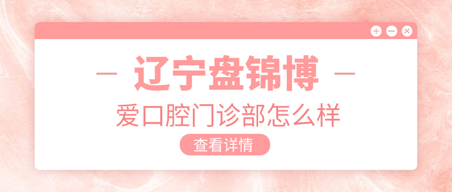 辽宁盘锦博爱口腔门诊部