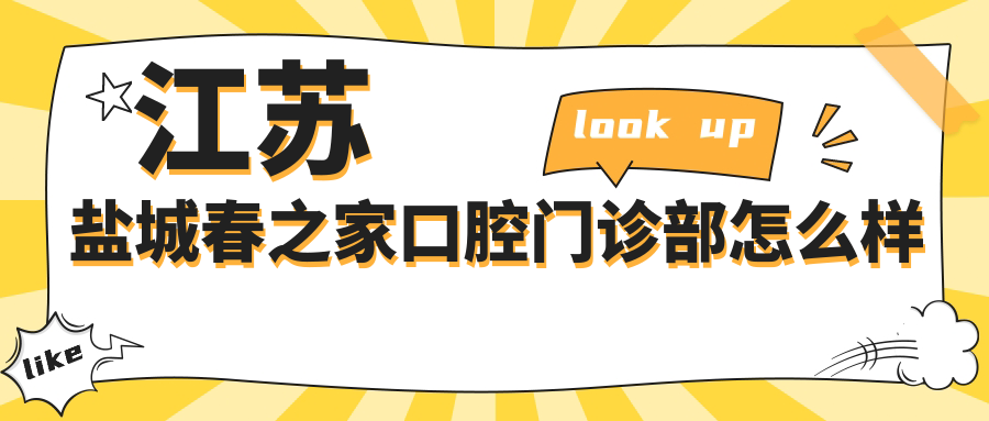 江苏盐城春之家口腔门诊部