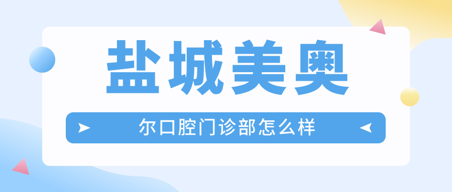 盐城美奥尔口腔门诊部
