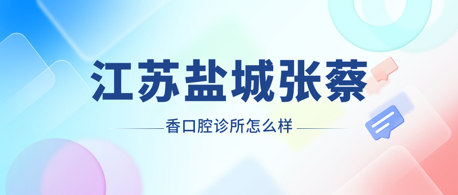 江苏盐城张蔡香口腔诊所