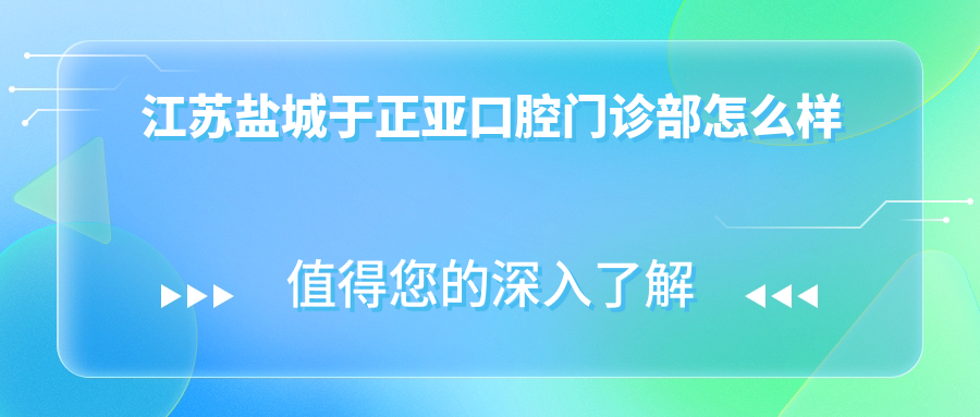 江苏盐城于正亚口腔门诊部