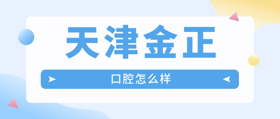 天津金正口腔