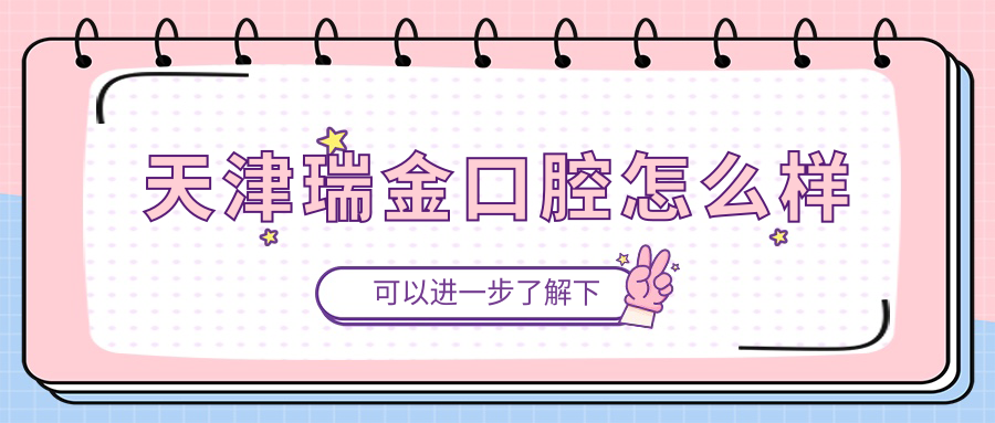 天津瑞金口腔