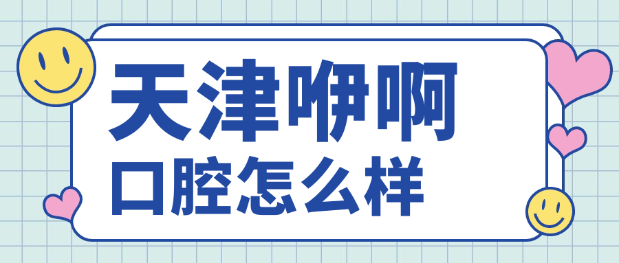 天津咿啊口腔