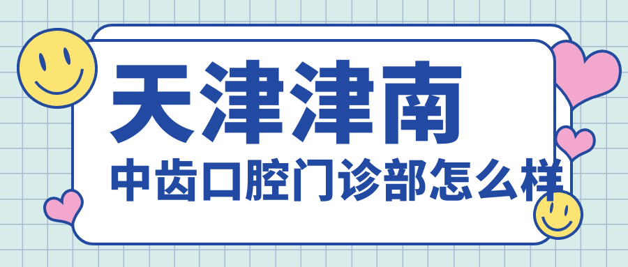 天津津南中齿口腔门诊部