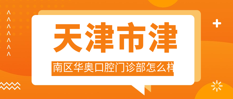 天津市津南区华奥口腔门诊部