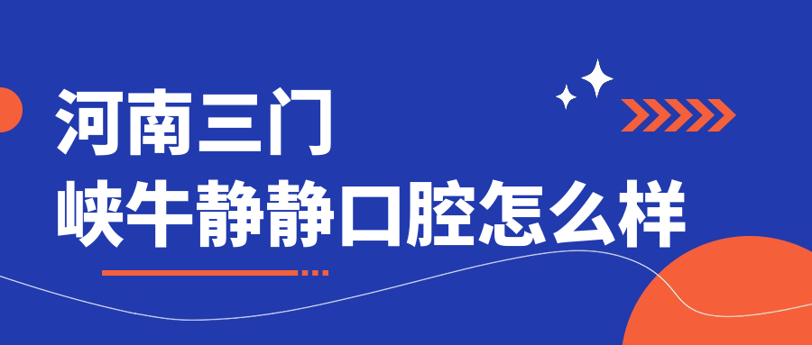 河南三门峡牛静静口腔
