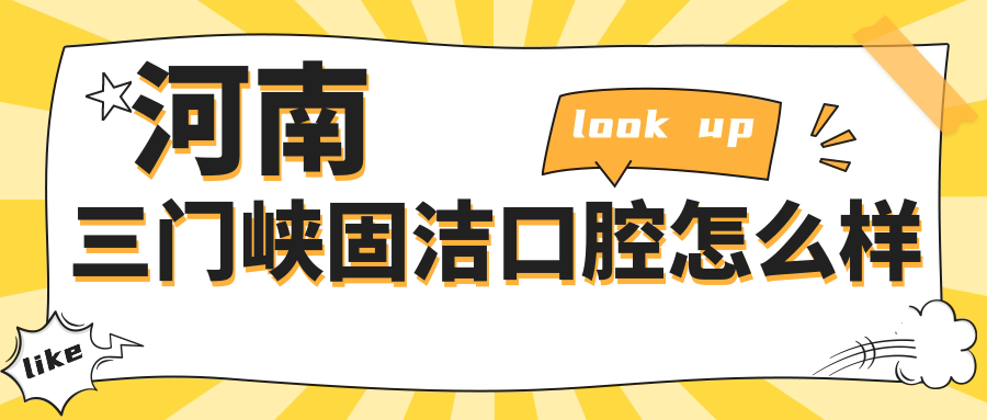 河南三门峡固洁口腔