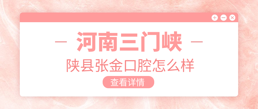 河南三门峡陕县张金口腔