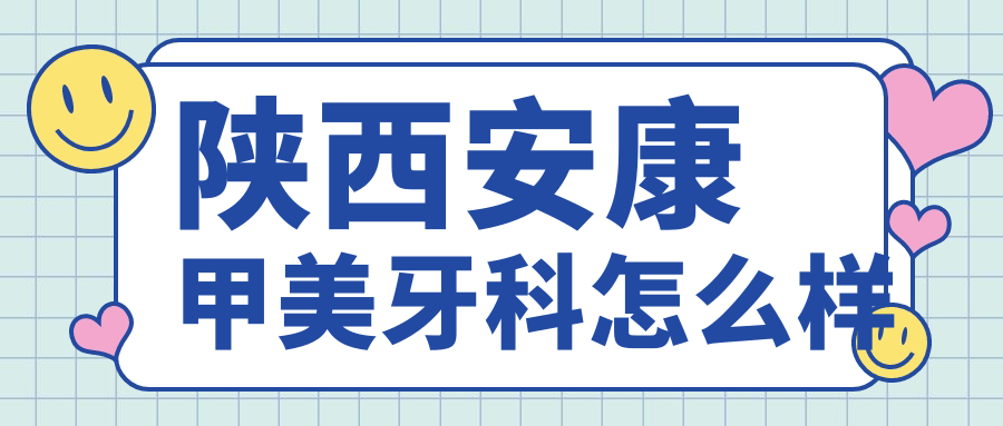 陕西安康甲美牙科