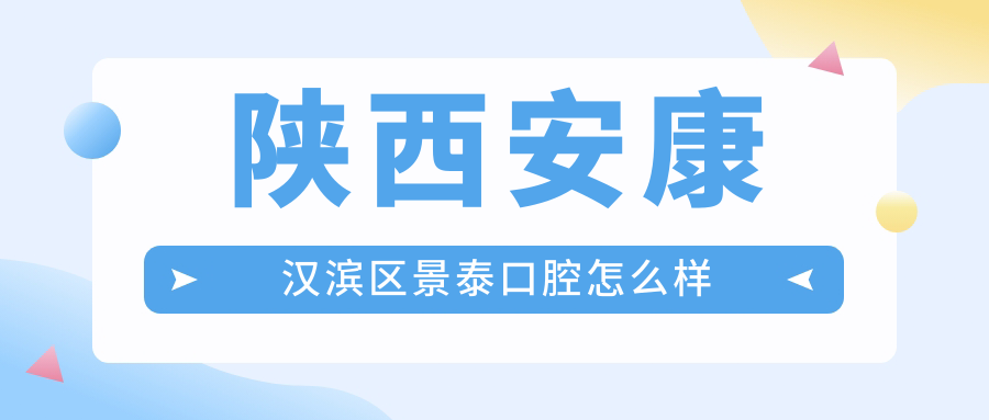 陕西安康汉滨区景泰口腔