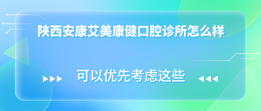 陕西安康艾美康健口腔诊所
