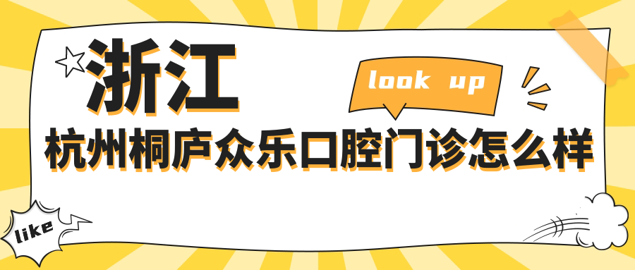 浙江杭州桐庐众乐口腔门诊