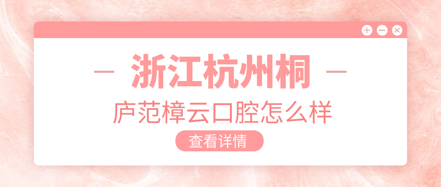 浙江杭州桐庐范樟云口腔