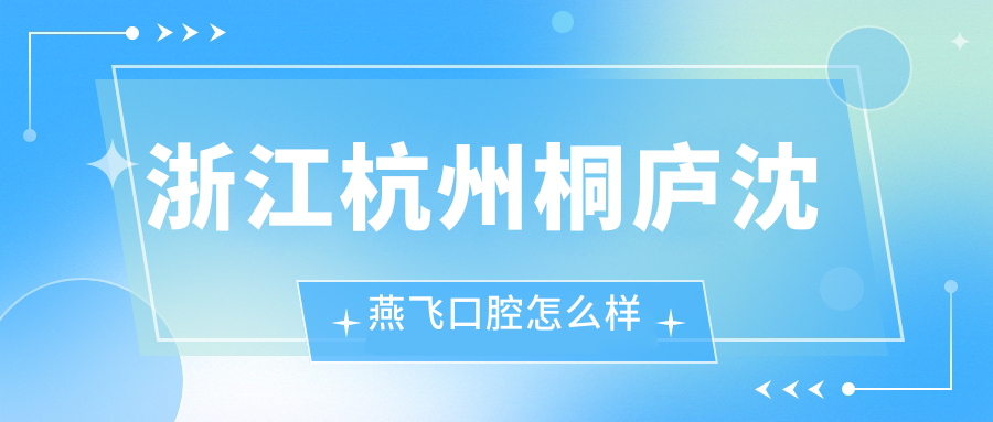 浙江杭州桐庐沈燕飞口腔