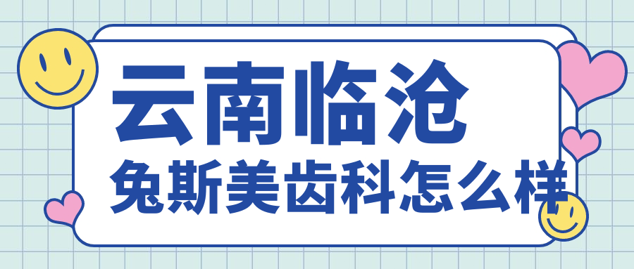 云南临沧兔斯美齿科