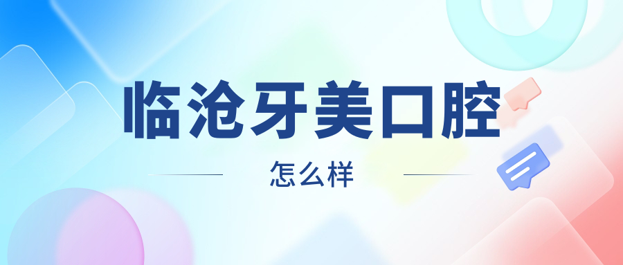 临沧牙美口腔