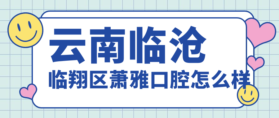 云南临沧临翔区萧雅口腔