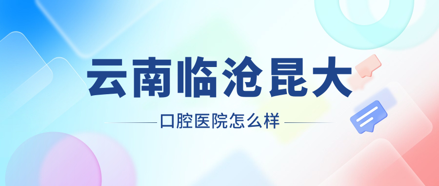 云南临沧昆大口腔医院