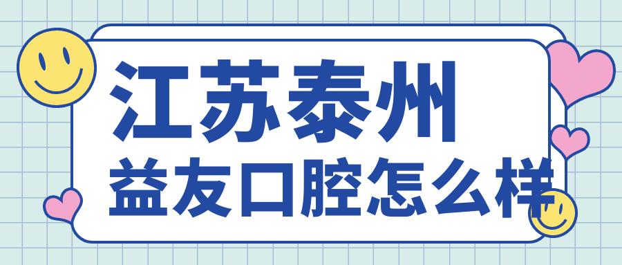 江苏泰州益友口腔