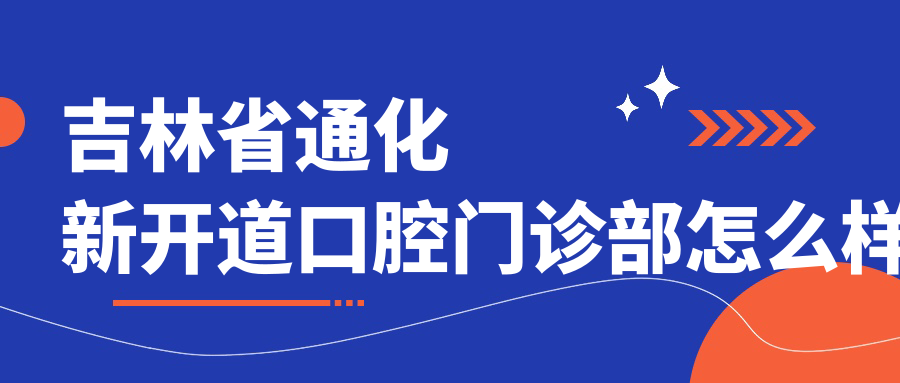 吉林省通化新开道口腔门诊部