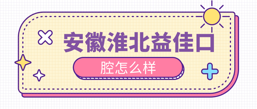 安徽淮北益佳口腔